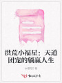 洪荒小福星：天道團寵的躺贏人生