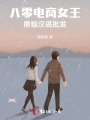 八零電商女王：攜糙漢搞批發(fā)