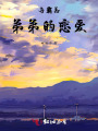 与霸总弟弟的恋爱