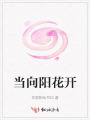 當(dāng)向陽(yáng)花開