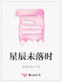 星辰未落時