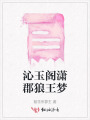 沁玉閣瀟郡狼王夢