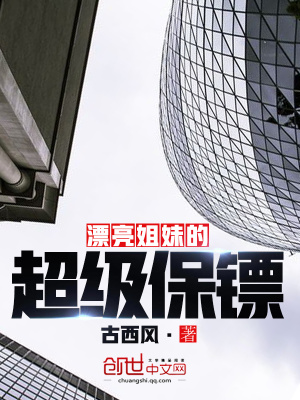 漂亮姐妹的超級保鏢