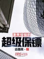 漂亮姐妹的超級保鏢