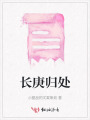 長庚歸處