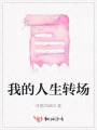 我的人生轉(zhuǎn)場