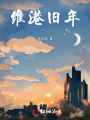 維港舊年