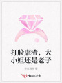 打臉虐渣，大小姐還是老子