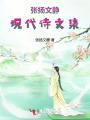 張揚文靜現(xiàn)代詩文集