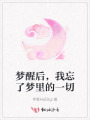 夢醒后，我忘了夢里的一切