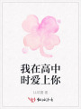 我在高中時(shí)愛(ài)上你