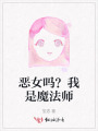 惡女嗎？我是魔法師