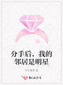 分手后，我的鄰居是明星