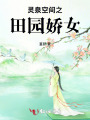 靈泉空間之田園嬌女