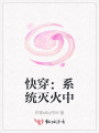 快穿：系統(tǒng)滅火中