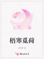 梧寒覓荷