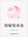 宋家有小女