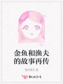 金魚和漁夫的故事再傳