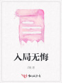 入局無悔