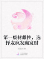 第一废材雌性，选择发疯发癫发财