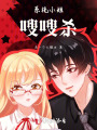 系統(tǒng)小姐嗖嗖殺