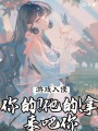 游戲入侵：你的？他的！拿來吧你