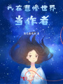 我在悲慘世界當(dāng)作者