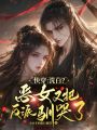 快穿：洗白？惡女又把反派馴哭了