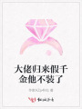 大佬歸來假千金他不裝了