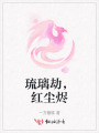 琉璃劫，紅塵燼