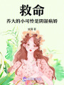 救命！養(yǎng)大的小可憐是陰濕病嬌