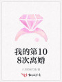 我的第108次離婚