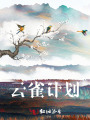 云雀计划
