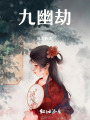 九幽劫