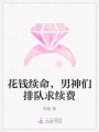 花钱续命，男神们排队求续费