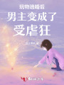 逃婚后男主更興奮了