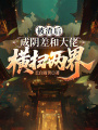 被渣后，成陰差和大佬橫掃兩界