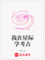 我在星際學(xué)考古