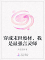 穿成末世廢材，我是最強(qiáng)言靈師
