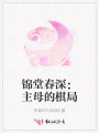 锦堂春深：主母的棋局