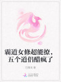 霸道女修超能撩，五个道侣醋疯了