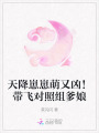 天降崽崽萌又兇！帶飛對(duì)照組爹娘