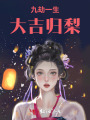 九劫一生：大吉?dú)w梨