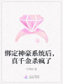 綁定神豪系統(tǒng)后，真千金殺瘋了