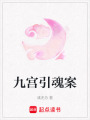 九宮引魂案