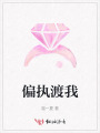 偏執(zhí)渡我