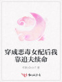 穿成惡毒女配后我靠追夫續(xù)命