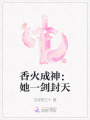 香火成神：她一剑封天