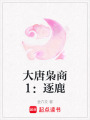 大唐枭商1：逐鹿