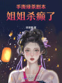 手撕绿茶剧本，姐姐杀癫了